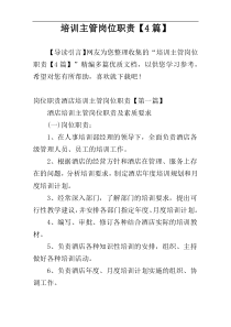 培训主管岗位职责【4篇】