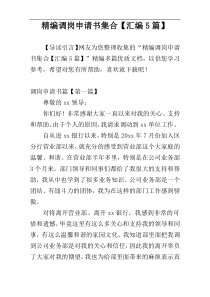 精编调岗申请书集合【汇编5篇】