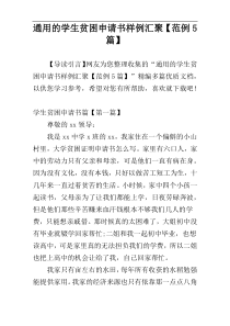 通用的学生贫困申请书样例汇聚【范例5篇】