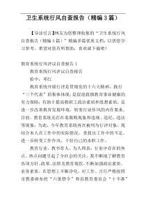 卫生系统行风自查报告（精编3篇）