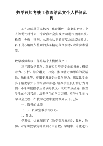 数学教师考核工作总结范文个人样例范例