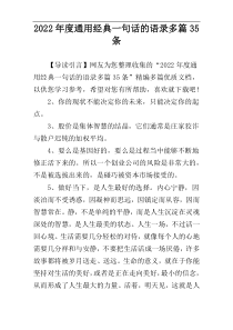 2022年度通用经典一句话的语录多篇35条