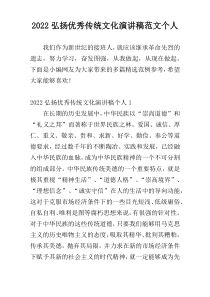 2022弘扬优秀传统文化演讲稿范文个人