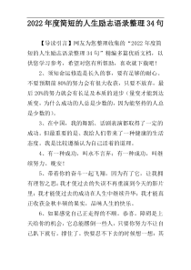 2022年度简短的人生励志语录整理34句