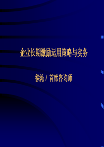 长期激励5