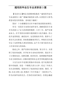 通用的毕业生专业求职信3篇