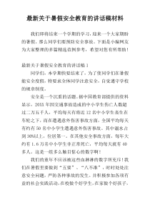 最新关于暑假安全教育的讲话稿材料