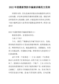 2022年度最新预防诈骗演讲稿范文范例