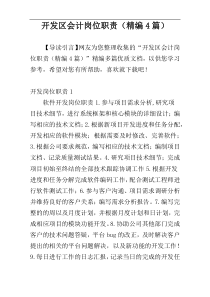 开发区会计岗位职责（精编4篇）