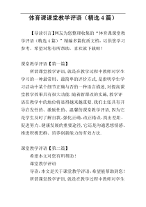 体育课课堂教学评语（精选4篇）