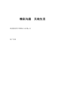 随e行G3版软件使用手册-精彩沟通无线生活