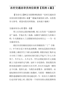 农村交通劝导员岗位职责【范例4篇】
