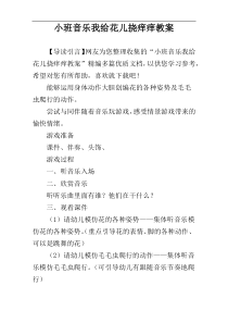 小班音乐我给花儿挠痒痒教案