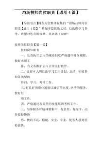 浴场技师岗位职责【通用4篇】