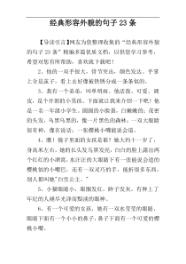 经典形容外貌的句子23条