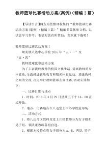 教师篮球比赛活动方案(案例)（精编3篇）