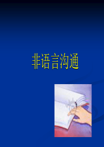 非语言沟通技巧（PPT40页)