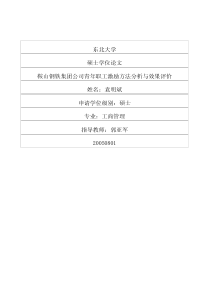 鞍山钢铁集团公司青年职工激励方法分析与效果评价