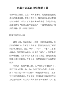 防暴方队军训总结样版5篇