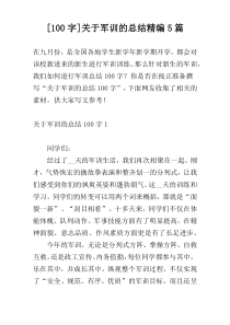 [100字]关于军训的总结精编5篇