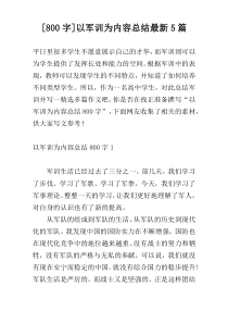[800字]以军训为内容总结最新5篇