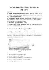 2022年四川省高考数学（文科）真题（Word档含答案）