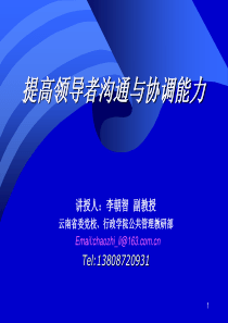 领导上下级关系的沟通与协调