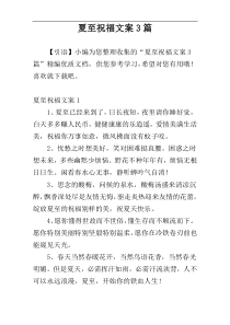 夏至祝福文案3篇