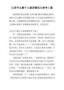 父亲节主题个人演讲稿范文参考3篇