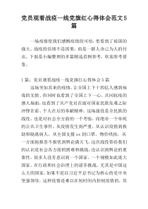 党员观看战疫一线党旗红心得体会范文5篇