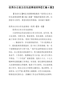 优秀办公室主任先进事迹材料【汇编4篇】