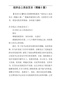 组织会上表态发言（精编5篇）