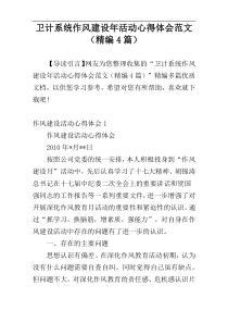 卫计系统作风建设年活动心得体会范文（精编4篇）