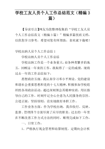 学校工友人员个人工作总结范文（精编3篇）