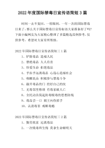 2022年度国际禁毒日宣传语简短3篇