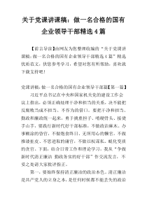 关于党课讲课稿：做一名合格的国有企业领导干部精选4篇