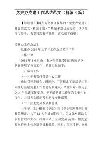 党史办党建工作总结范文（精编4篇）