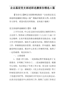 企业基层党支部述职述廉报告精选4篇