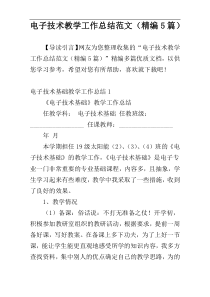 电子技术教学工作总结范文（精编5篇）