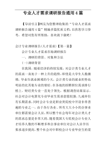 专业人才需求调研报告通用4篇