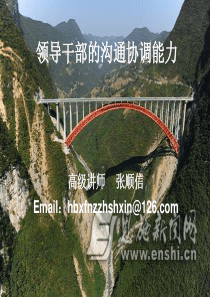 领导干部的沟通协调能力