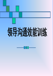 领导效能沟通训练