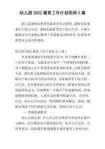 幼儿园2022德育工作计划范例3篇