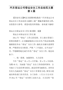 汽车客运公司春运安全工作总结范文最新4篇