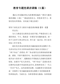 教育专题党课讲课稿（5篇）