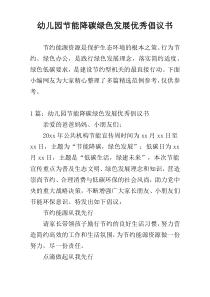 幼儿园节能降碳绿色发展优秀倡议书