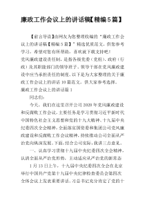 廉政工作会议上的讲话稿【精编5篇】