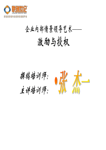 领导艺术-激励与授权(学员讲义)