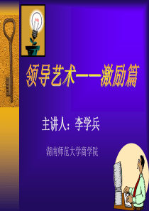 领导艺术-激励篇