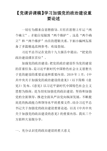 【党课讲课稿】学习加强党的政治建设重要论述